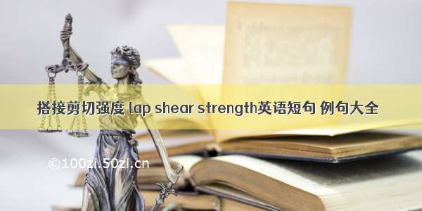 搭接剪切强度 lap shear strength英语短句 例句大全