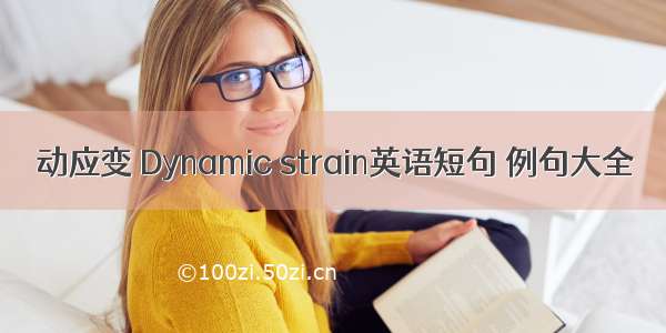 动应变 Dynamic strain英语短句 例句大全