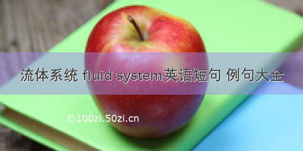 流体系统 fluid system英语短句 例句大全
