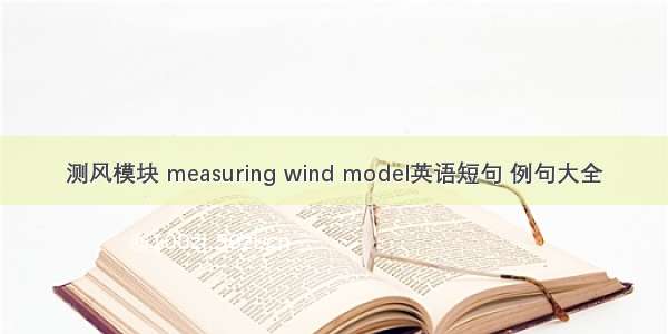 测风模块 measuring wind model英语短句 例句大全