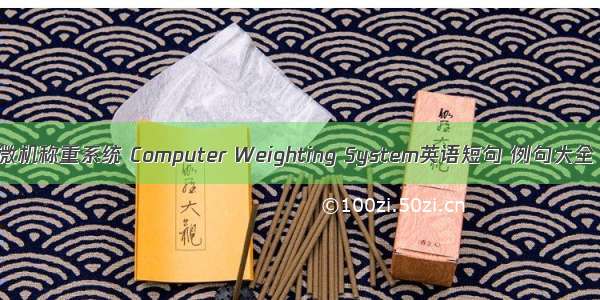 微机称重系统 Computer Weighting System英语短句 例句大全