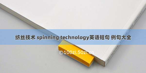 纺丝技术 spinning technology英语短句 例句大全