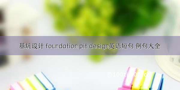 基坑设计 foundation pit design英语短句 例句大全