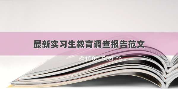 最新实习生教育调查报告范文