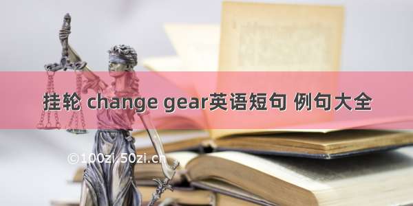 挂轮 change gear英语短句 例句大全