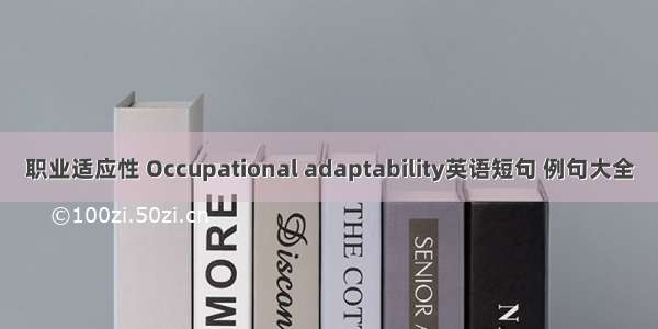 职业适应性 Occupational adaptability英语短句 例句大全