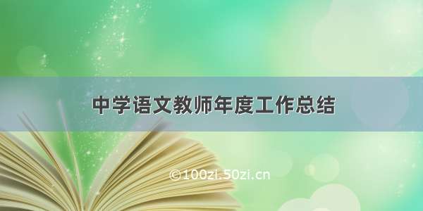 中学语文教师年度工作总结