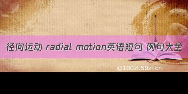 径向运动 radial motion英语短句 例句大全