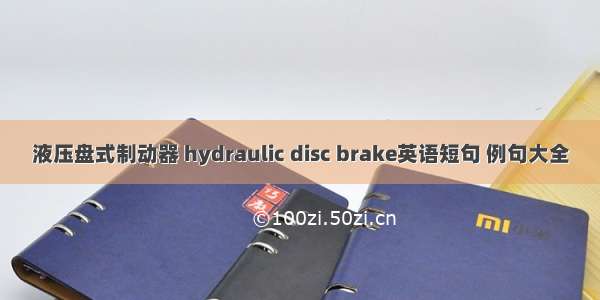 液压盘式制动器 hydraulic disc brake英语短句 例句大全