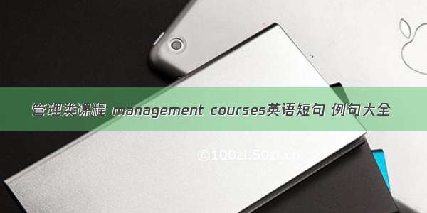 管理类课程 management courses英语短句 例句大全