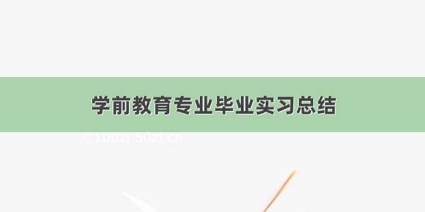 学前教育专业毕业实习总结