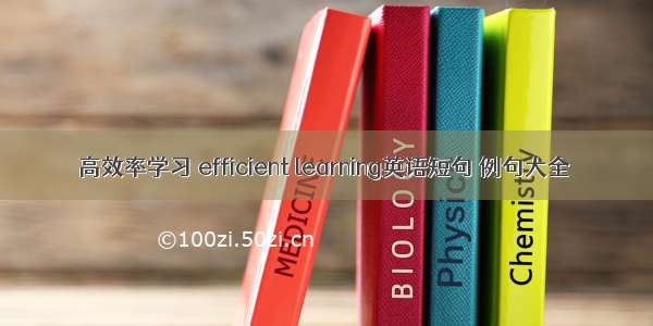高效率学习 efficient learning英语短句 例句大全