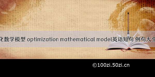优化数学模型 optimization mathematical model英语短句 例句大全