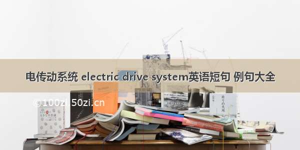 电传动系统 electric drive system英语短句 例句大全