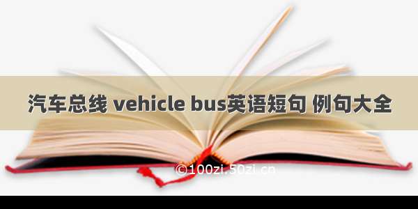 汽车总线 vehicle bus英语短句 例句大全