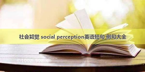 社会知觉 social perception英语短句 例句大全