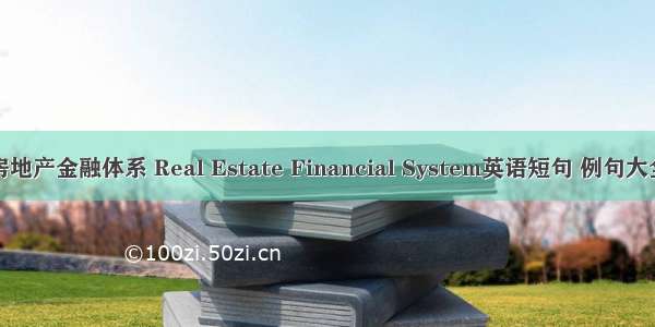 房地产金融体系 Real Estate Financial System英语短句 例句大全