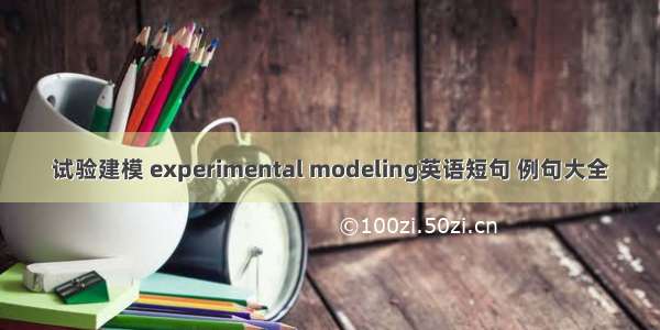 试验建模 experimental modeling英语短句 例句大全