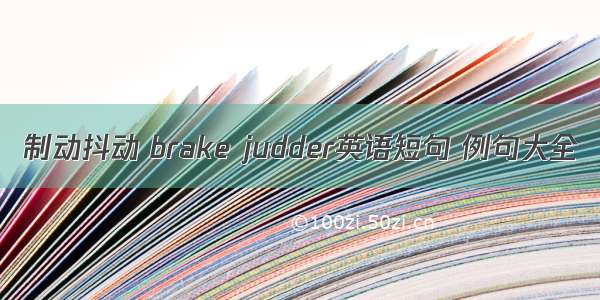 制动抖动 brake judder英语短句 例句大全