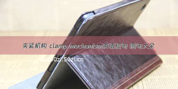 夹紧机构 clamp mechanism英语短句 例句大全