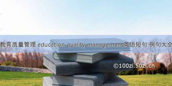 教育质量管理 education quality management英语短句 例句大全