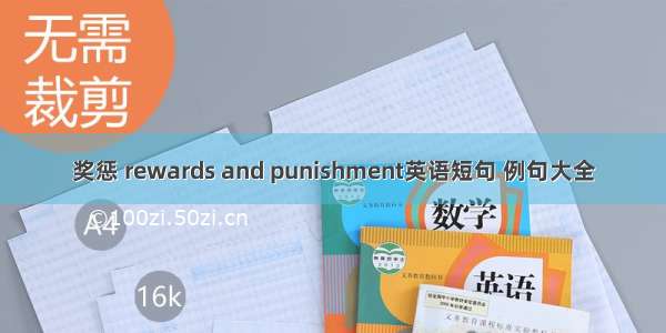 奖惩 rewards and punishment英语短句 例句大全