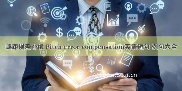 螺距误差补偿 Pitch error compensation英语短句 例句大全