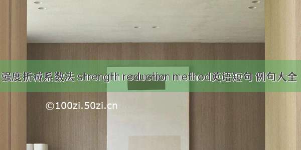 强度折减系数法 strength reduction method英语短句 例句大全