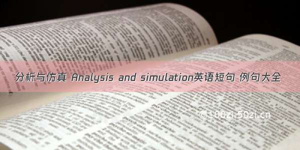 分析与仿真 Analysis and simulation英语短句 例句大全