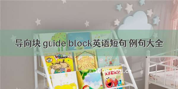 导向块 guide block英语短句 例句大全