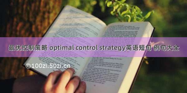 最优控制策略 optimal control strategy英语短句 例句大全