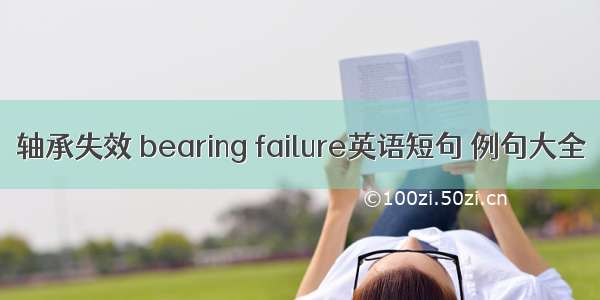 轴承失效 bearing failure英语短句 例句大全