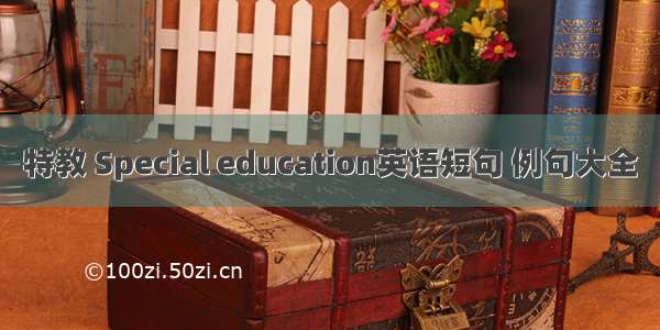 特教 Special education英语短句 例句大全