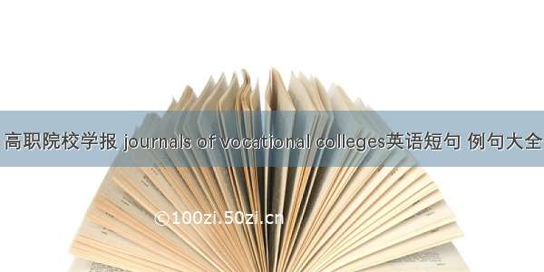 高职院校学报 journals of vocational colleges英语短句 例句大全