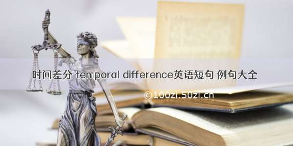 时间差分 temporal difference英语短句 例句大全