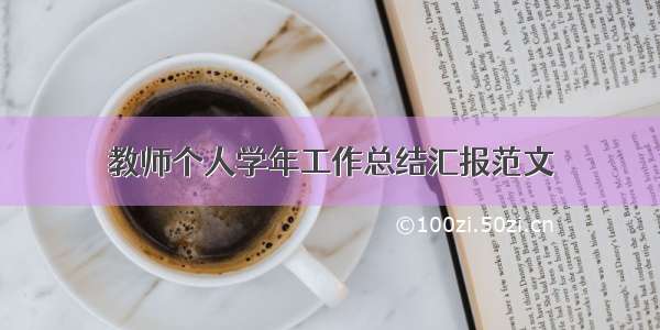 教师个人学年工作总结汇报范文