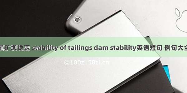 尾矿坝稳定 stability of tailings dam stability英语短句 例句大全