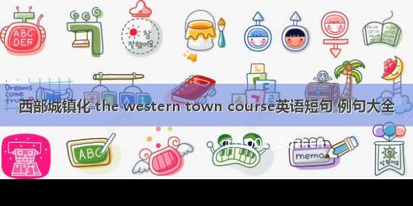 西部城镇化 the western town course英语短句 例句大全