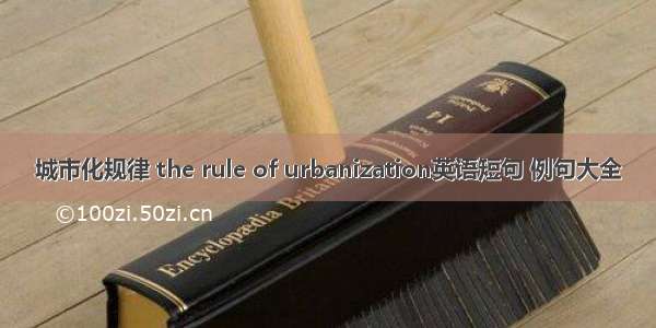 城市化规律 the rule of urbanization英语短句 例句大全