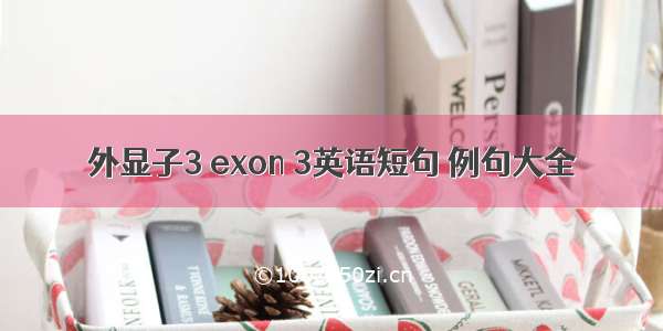 外显子3 exon 3英语短句 例句大全