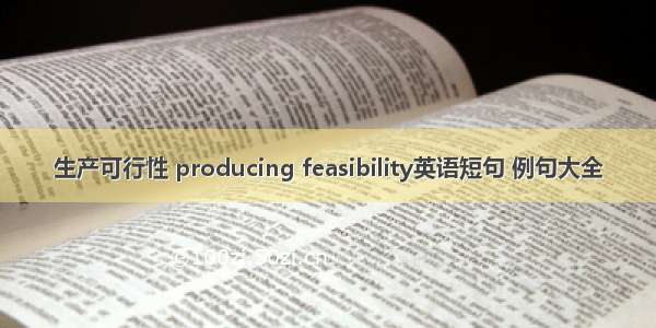 生产可行性 producing feasibility英语短句 例句大全