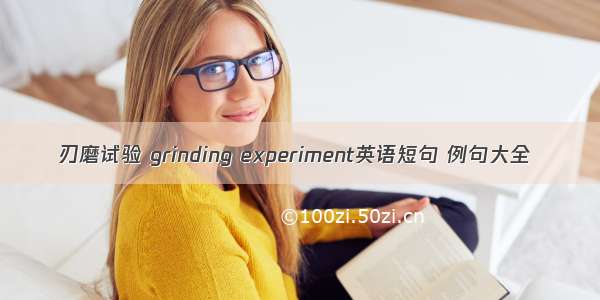 刃磨试验 grinding experiment英语短句 例句大全