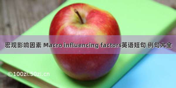 宏观影响因素 Macro influencing factors英语短句 例句大全