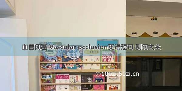 血管闭塞 Vascular occlusion英语短句 例句大全