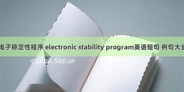 电子稳定性程序 electronic stability program英语短句 例句大全