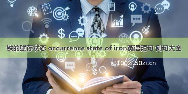 铁的赋存状态 occurrence state of iron英语短句 例句大全