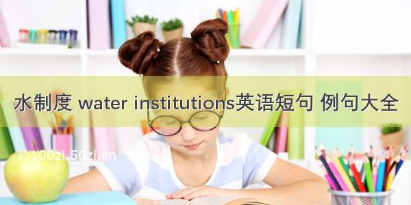 水制度 water institutions英语短句 例句大全