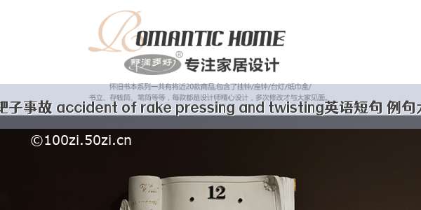 压 扭耙子事故 accident of rake pressing and twisting英语短句 例句大全