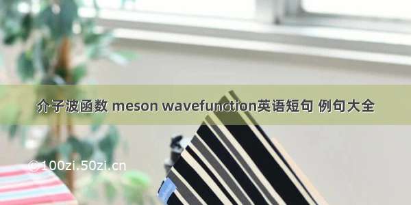 介子波函数 meson wavefunction英语短句 例句大全