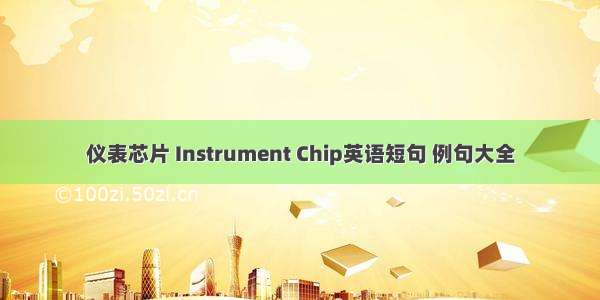 仪表芯片 Instrument Chip英语短句 例句大全